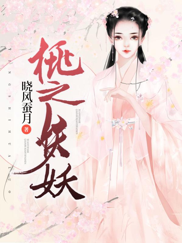 桃之妖妖