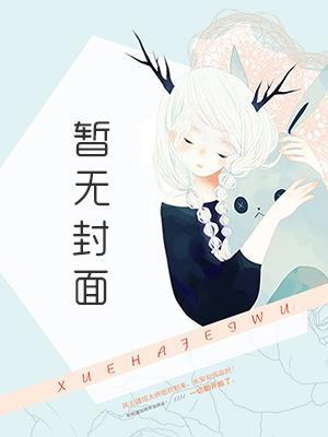 首辅为我夺权了