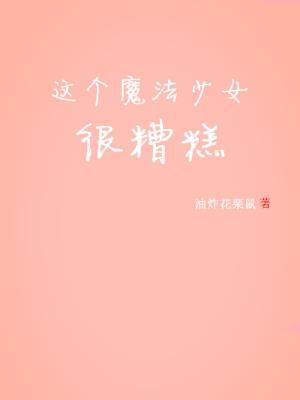 这个魔法少女很糟糕