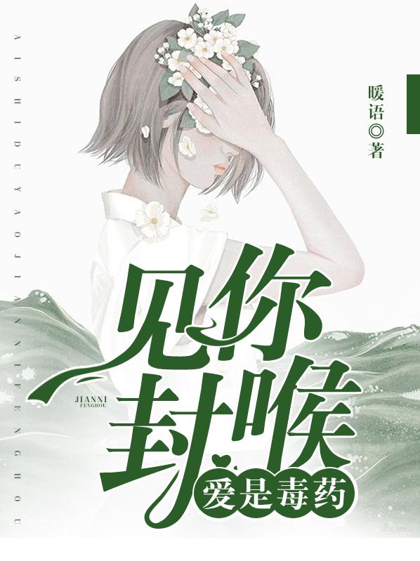 爱是毒药见你封喉