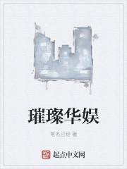 璀璨华娱