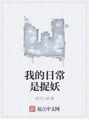 我的日常是捉妖