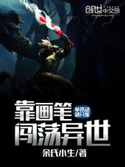 拿不动剑只能靠画笔闯荡异世界