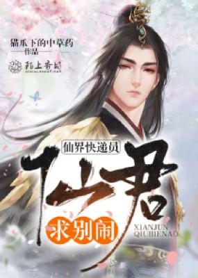 仙界快递员：仙君，求别闹
