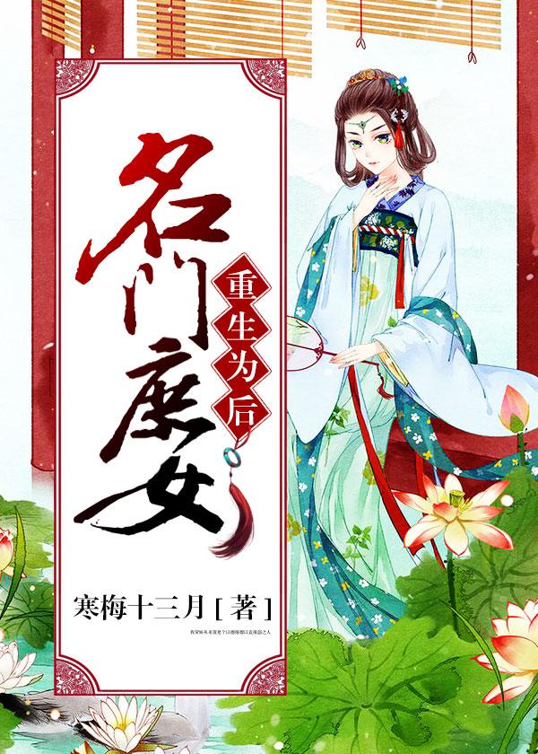 名门庶女：重生为后
