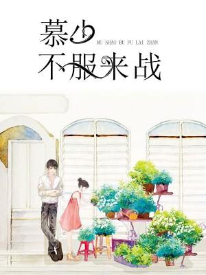 慕少，不服来战