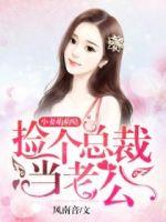 小妻萌萌哒：捡个总裁当老公