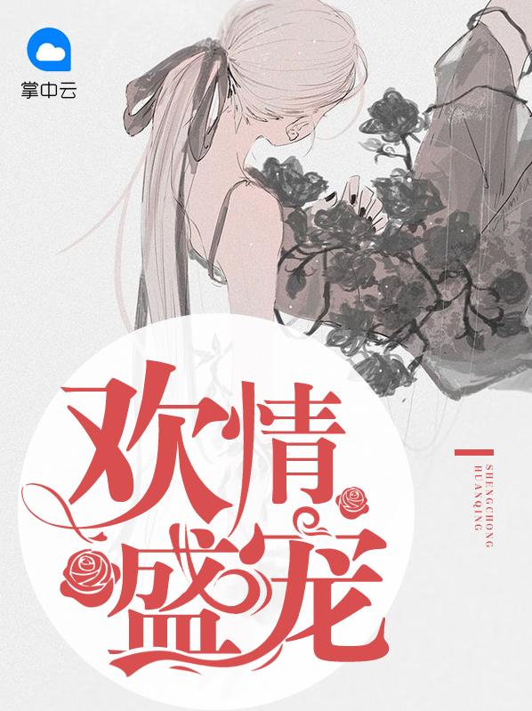 欢情盛宠