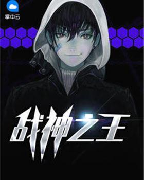 战神之王