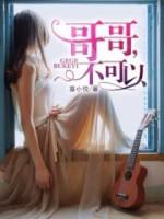 哥哥，不可以