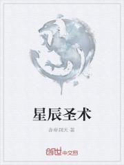 星辰圣术