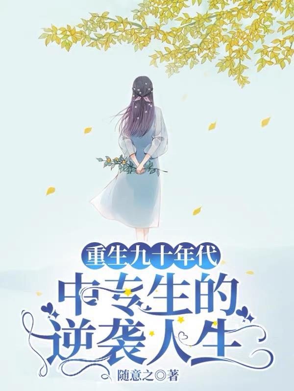 重生九十年代,中专生的逆袭人生