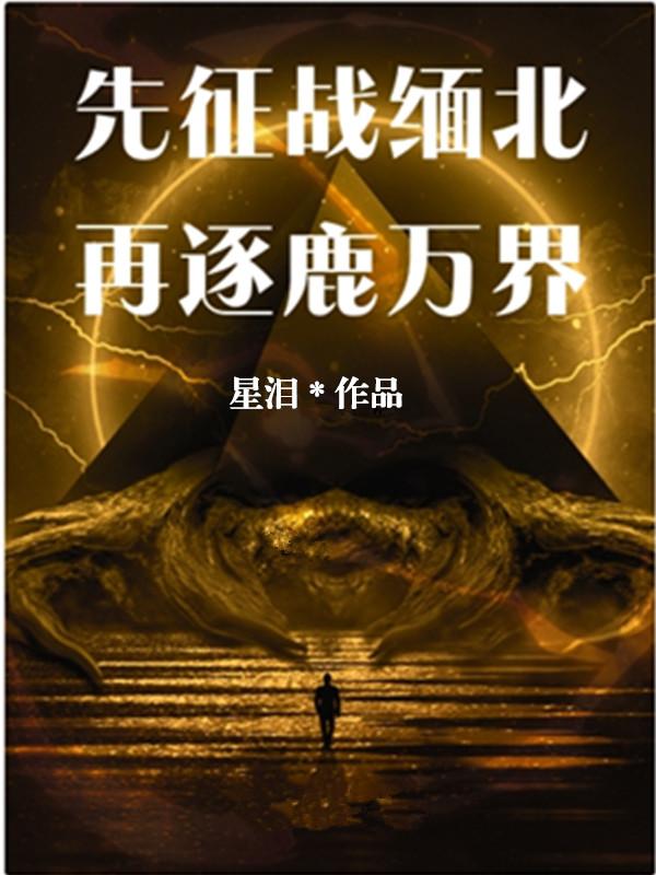 先征战缅北,再逐鹿万界