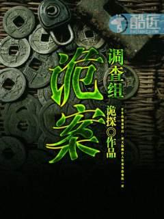 诡案调查组
