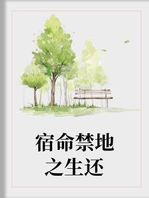 宿命禁地之生还