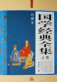 国学经典全集