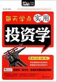每天学点实用投资学