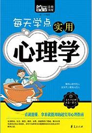 每天学点实用心理学