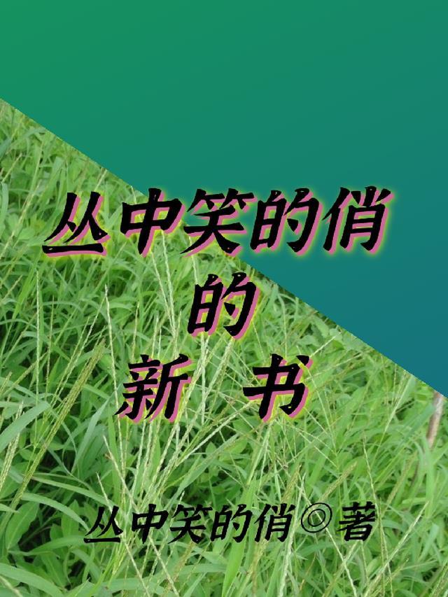 丛中笑的俏的新书
