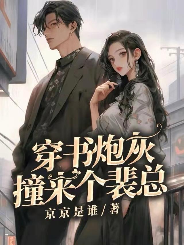 穿书炮灰撞来个裴总