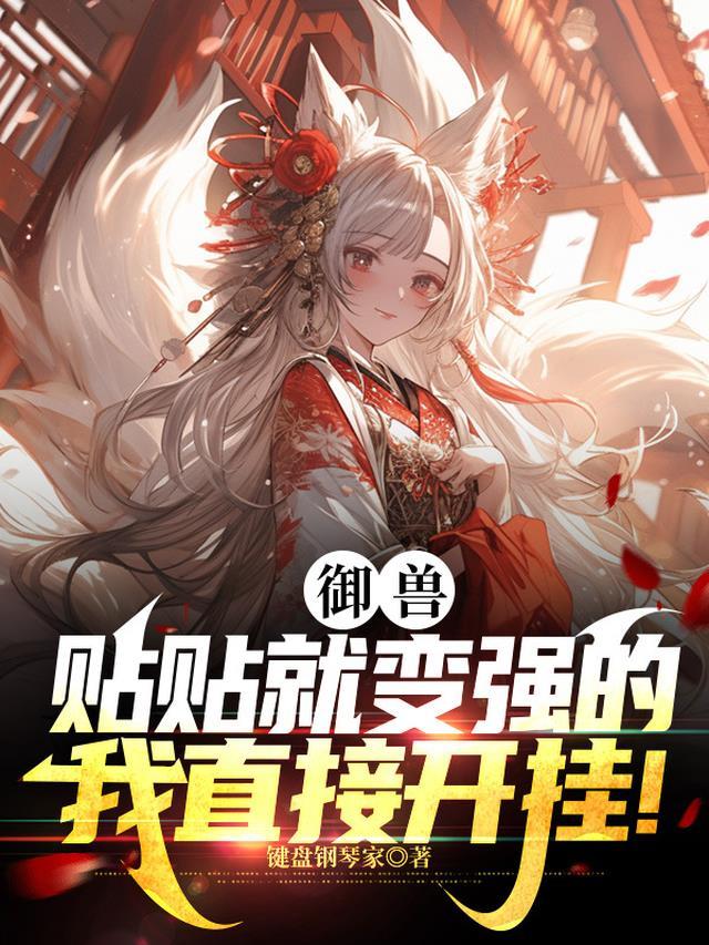 御兽：贴贴就变强的我直接开挂！