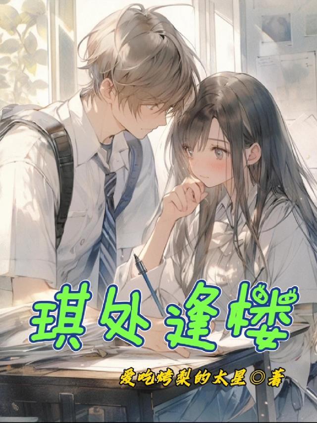 琪处逢楼