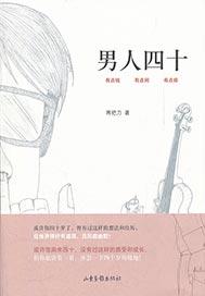 男人四十