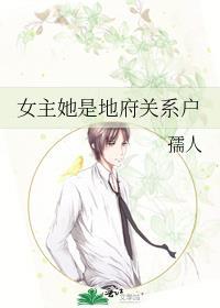 女主她是地府关系户
