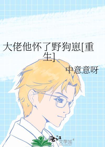 大佬他怀了野狗崽[重生]