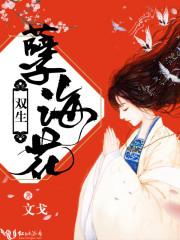 双生，孽海花