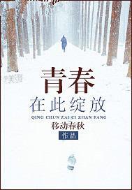 青春在此绽放