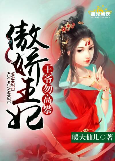傲娇王妃　：王爷勿高攀