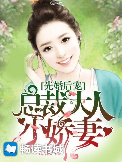先婚后宠：总裁大人小娇妻