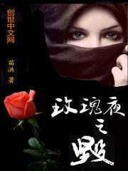 世纪悬疑——玫瑰夜之毁