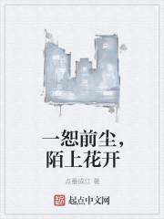 一恕前尘，陌上花开