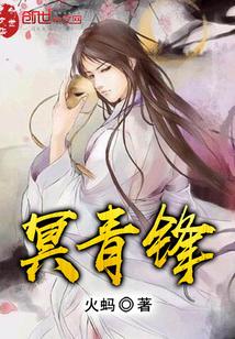 冥青锋