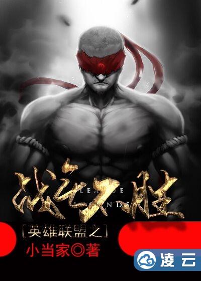 英雄联盟之战无不胜