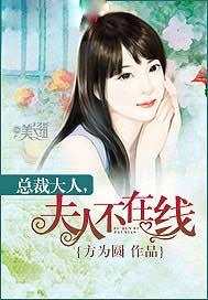 总裁夫人不在线
