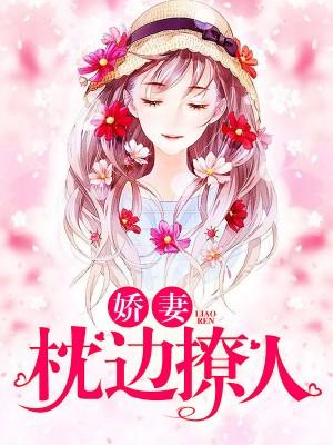 娇妻枕边撩人