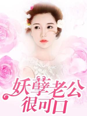 妖孽老公很可口