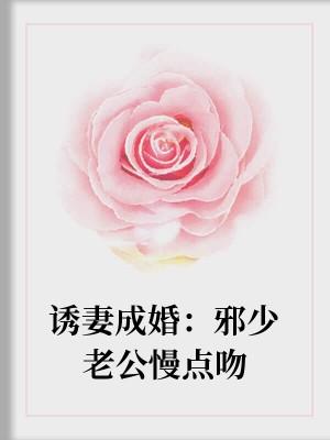 诱妻成婚：邪少老公慢点吻