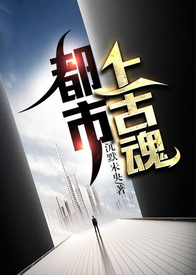 都市上古魂