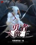 勇者大魔王