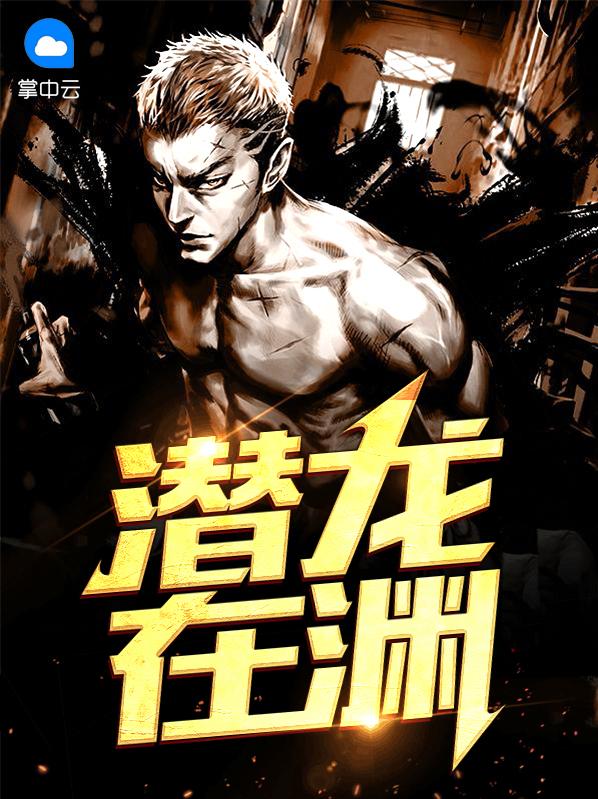 潜龙在渊