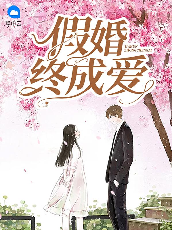 假婚终成爱