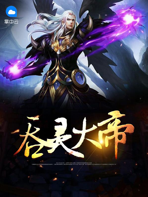 吞灵大帝