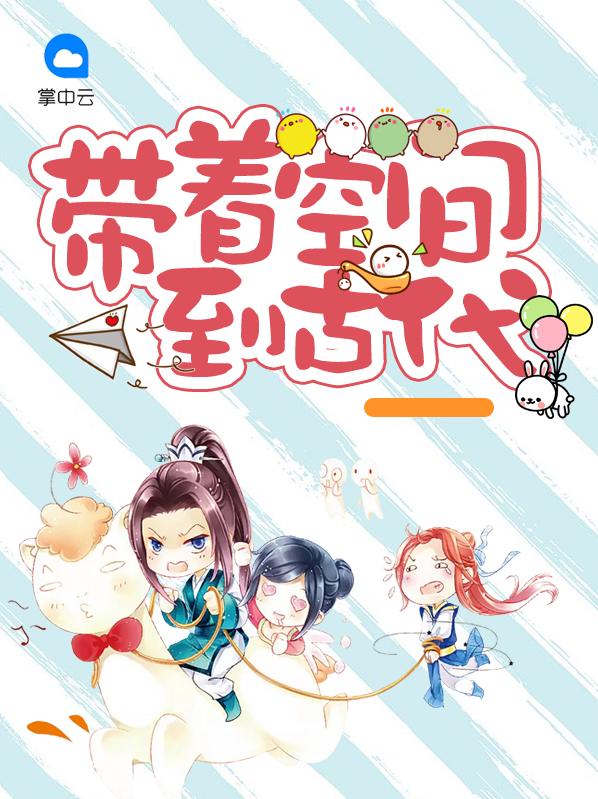 带着空间到古代