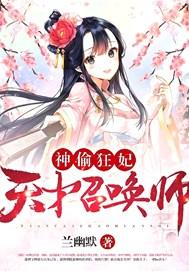 神偷狂妃：天才召唤师