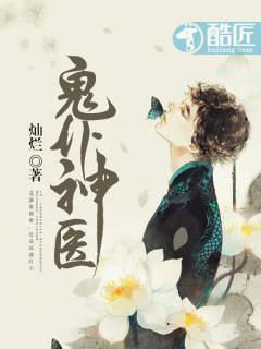 鬼仆神医