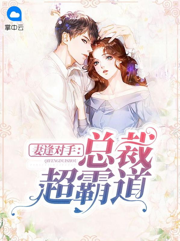 妻逢对手：总裁超霸道